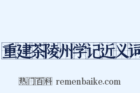 重建茶陵州学记近义词是什么意思的图片
